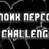 CHALLENGE The Voices Of My Characters Голоса моих персонажей 1 Ч О ˏˋ