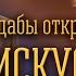 Дабы открылись искусные Владимир Меньшиков Проповедь