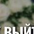 Как Женщине в 35 Выйти Замуж За Достойного Мужчину