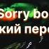 Yeat Sorry Bout That Русский перевод