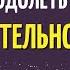 Попробуй так делать чтобы преодолеть раздражительность и гнев АВВА Дорофей