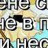 Чи я не хазяйка плюс із текстом жартівлива пісня для школярів