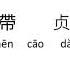 How To Pronounce Chastity Belt 貞操帶 贞操带 In Mandarin