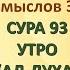 Коран на русскомПеревод смыслов Э Кулиева СУРА 93 УТРО АД ДУХА