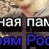 Вечная память героям России погибшим в ходе СВО