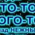 Фабрика переделок Владимир Нежный Благовест Говорят не повезёт Синячок