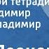 Юрий Леонов Из рязанской тетради Читают Владимир Сулимов Владимир Корецкий 1989