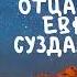 Житие Святых Евфимий Суздальский 14 апреля по н ст