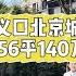 超级捡漏 悦来高义口轻轨房 北京城建156平米140万 楼层好 光线好 偏西日照充足 买小高层享受别墅的小区环境 安静安静