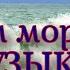 ШУМ МОРЯ С МУЗЫКОЙ ДЛЯ СНА И РЕЛАКСАЦИИ