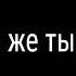 Что же ты наделал Клип Гача лайф