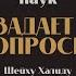 Доктор Коранических наук задает вопросы Шейху Халиду аль Фулейджу Др Акрам Губденский