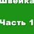 Ярослав Гашек Похождения Бравого Солдата Швейка аудиокнига в трёх частях часть 1 я