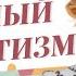 Притягательность и харизматичность Как развить в себе личный магнетизм Анетта Орлова