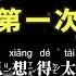 光良 第一次 無人聲KTV字幕 Mandarin Pinyin