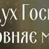 Коли Дух Господній наповняє мене Християнські пісні