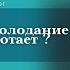 Интерваное голодание с Ольгой Бокерия все что надо знать чтобы начать практиковать