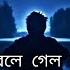 আস বল গ ল বন ধ Slowed Reverb Samz Vai Asi Bole Gelo Bondhu Bangla Song Lofi