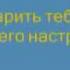 Это видео поможет поднять вам всем нАСТРОЕНИЕ