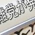 日本をなめるな2024衆院選 ドタキャン離党の罪 その方法に活路はありますか