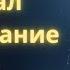 АУДИОКНИГА ПРИЗРАК ПРОШЛОГО ЧАСТЬ 1 ДЕТЕКТИВ ТРИЛЛЕР 2025