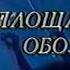 Алена Апина в программе Площадка ОБОЗа 1993