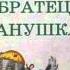 Аудиосказка СЕСТРИЦА АЛЕНУШКА И БРАТЕЦ ИВАНУШКА Русская народная сказка