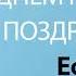 С Днём Рождения Ефим Песня На День Рождения На Имя