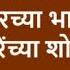 शरद पव र आत प स न न क ल न तरच य भ व उद धव ठ कर च य श ध त DhakkeBukke BhauTorsekar