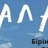 АЛАТАУ романы 1 бөлім БАЛҒАБЕК ҚЫДЫРБЕКҰЛЫ Бірінші кітап тағдырменқаламұштастығы роман