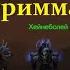 Как из луносвета попасть в оргриммар World Of Warcraft