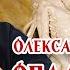 Олександр Філоненко Оплакування Лекція 4 Александр Филоненко