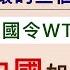 雷鼎鳴教授 決定世界經濟未來10年好壞的三個因素 美國令WTO變無牙老虎 中國如何帶頭重建國際貿易體制 灼見政治 2024 09 15