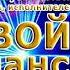 30 эфир конкурса Твой шанс 2022 на радио Шансон Плюс