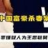 万达王思聪的舅舅涉嫌海外两次杀妻案 遥法外长达20年后 近日被逮捕