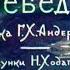 Дикие лебеди Г Х Андерсен диафильм озвученный 1956 г