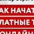 Как начать проводить платные тренировки в онлайн Рассказывает Вера Заря