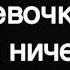 КОГДА ДЕВОЧКИ СКАЗАЛИ ЧТО ТЫ НИЧЕГО НЕ ДОБЬЁШЬСЯ