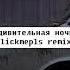 Игорь Пушкарёв Кира Грасс Удивительная ночь Clickmepls Remix