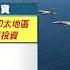 2021戰略競爭法案 美參院兩黨重要抗共法案籲挺台