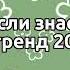 танцуй если знаешь этот новый тренд 2022 года тренды тикток