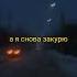 в твоей палате Во мне нет чувств Сниппет