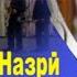 Шодравон Чурабек Назри бо шогирдонаш Сина моломоли дард аст