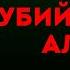 Агата Кристи УБИЙСТВА ПО АЛФАВИТУ Часть 1 из 4 Аудиокнига Детектив Читает Большешальский