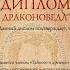 Спасти диплом угнать дракона Аудио кратко интриги смертельаяопастность