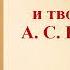 Жизнь и творчество А С Пушкина