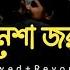 Ki Nesha Jorale Lyrics Version By Balam ক ন শ জর ল Bengali Lofi