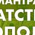 ОСОБЕННАЯ мантра обращение к Богу БОГАТСТВА Белый Джамбала открывает нескончаемый поток Изобилия