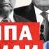 ТРАМП екстрено Критичне попередження Путіна Росія план знищення України ЗАХІД РФ перейшла межу