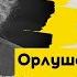 ПОЭЗИЯ Орлуша Андрей Орлов Что я делал восемь лет СЛОВОНОВО